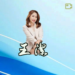 王洁
