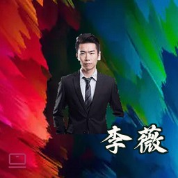 李薇