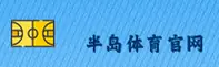 半岛体育(BANDAO)官方网站 - 值得信赖的体育竞技平台